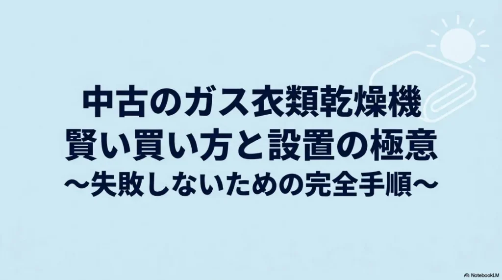 中古のガス衣類乾燥機の賢い買い方と設置の極意、失敗しないための完全手順のタイトルスライド