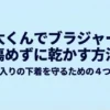 乾太くんでブラジャーを傷めずに乾かす方法のタイトルスライド