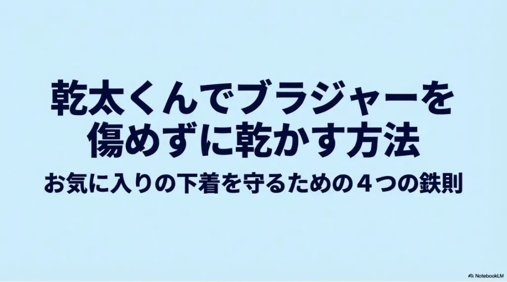 乾太くんでブラジャーを傷めずに乾かす方法のタイトルスライド