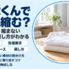 たたんだ綿のTシャツとニットの洗濯表示タグを確かめる様子