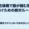 衣類乾燥機で服が縮む原因と防止ルールを示したタイトルスライド