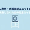 乾太くん専用の木製収納ユニットの選び方と失敗を防ぐポイントを紹介するタイトルスライド