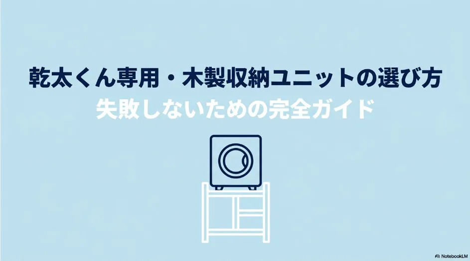 乾太くん専用の木製収納ユニットの選び方と失敗を防ぐポイントを紹介するタイトルスライド