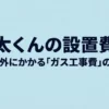 乾太くんの本体以外にかかるガス工事費と設置費用を解説するスライド