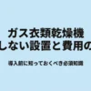 ガス衣類乾燥機「乾太くん」の失敗しない設置方法と工事費用のポイントについてのスライドタイトル