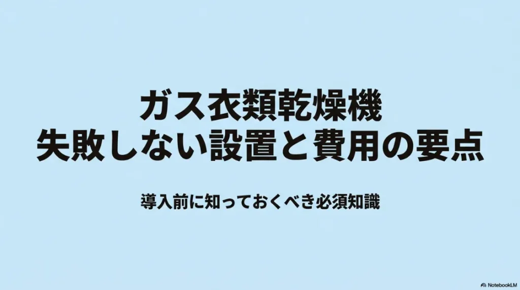 ガス衣類乾燥機「乾太くん」の失敗しない設置方法と工事費用のポイントについてのスライドタイトル