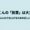 乾太くんを放置した場合の注意点と、安全でふんわり仕上げるための正しい使い方を紹介するスライド