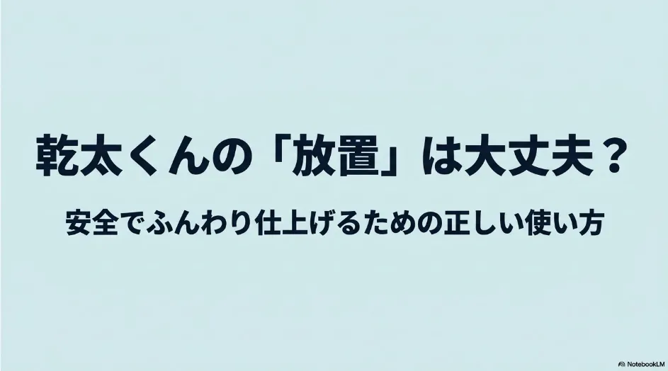 乾太くんを放置した場合の注意点と、安全でふんわり仕上げるための正しい使い方を紹介するスライド