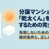 分譲マンションに乾太くんを設置するための条件と正しい手順を示したスライド