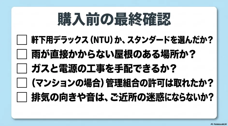 乾太くんを屋外設置する前に機種、屋根、ガスと電源、マンションの許可、近隣への排湿を確認するチェックリスト