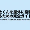 乾太くんをベランダや軒下へ屋外設置する前に確認すべき要点をまとめた完全ガイド