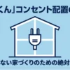乾太くんコンセント配置の正解と書かれた、家と電源プラグのアイコン画像