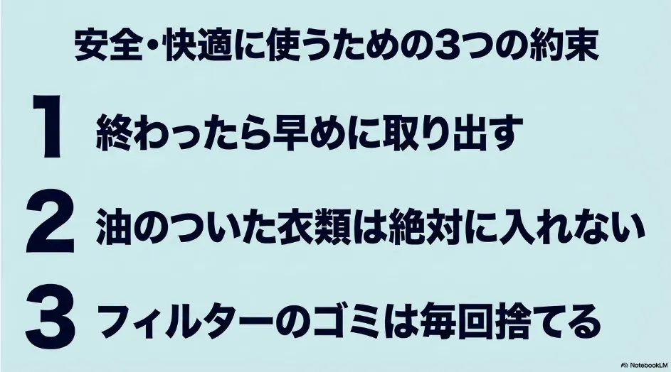 乾燥終了後は早めに衣類を取り出す、油分の付いた衣類を入れない、フィルターのゴミを毎回捨てるという乾太くんの3つの安全習慣