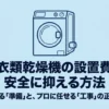 乾太くんの設置費用を安全に抑えるため、自分でできる準備と専門業者へ任せる工事を分ける方法