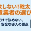 乾太くんの設置業者を費用だけで決めず安心・安全な導入条件で選ぶポイント