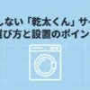 乾太くんのサイズ選びと設置時の確認ポイントを紹介するスライド