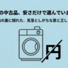 乾太くんの中古品を安さだけで選ばず、本体価格以外の注意点を確認する必要性を示すイラスト