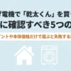 ヤマダ電機で乾太くんを購入する前に確認すべき5つのポイントを紹介するスライド