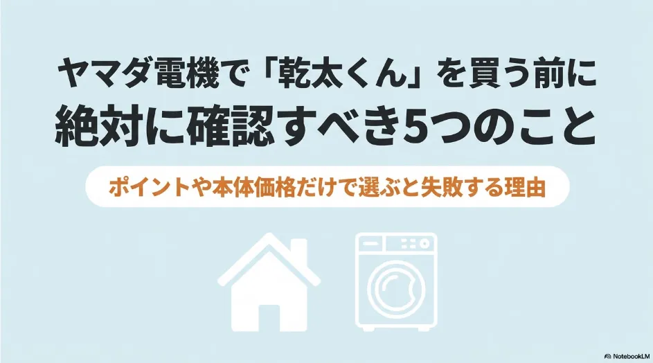 ヤマダ電機で乾太くんを購入する前に確認すべき5つのポイントを紹介するスライド