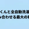 乾太くんと全自動洗濯機を組み合わせる最大の利点を示したタイトルスライド