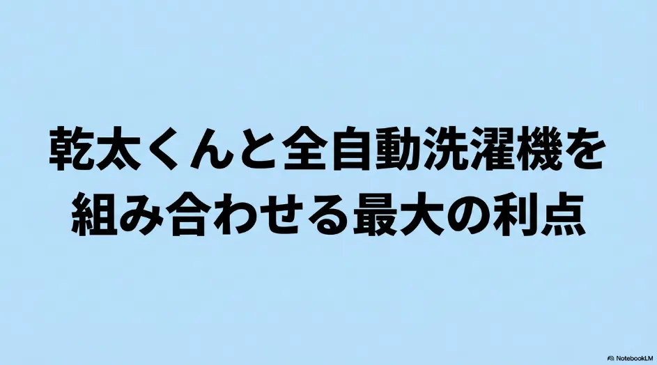 乾太くんと全自動洗濯機を組み合わせる最大の利点を示したタイトルスライド