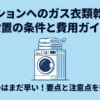 マンションへのガス衣類乾燥機（乾太くん）設置の条件と費用ガイドの表紙。諦めるのはまだ早い！というキャッチコピー付き。