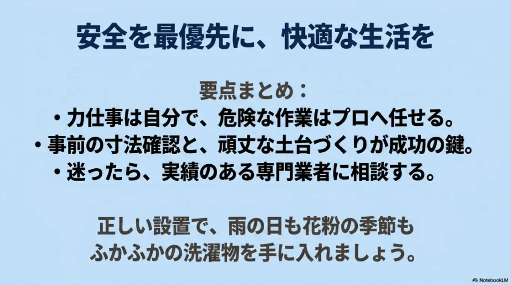 安全と快適のための要点まとめ。力仕事は自分・危険な作業はプロ、寸法確認と土台作り、専門業者への相談