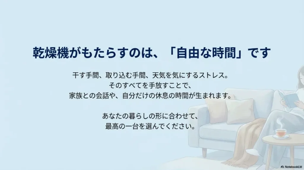 乾燥機の導入がもたらす自由な時間の価値。干す手間をなくし、家族との会話や休息の時間を作る提案。