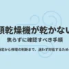 衣類乾燥機が乾かないときに原因の特定から修理判断まで確認する手順