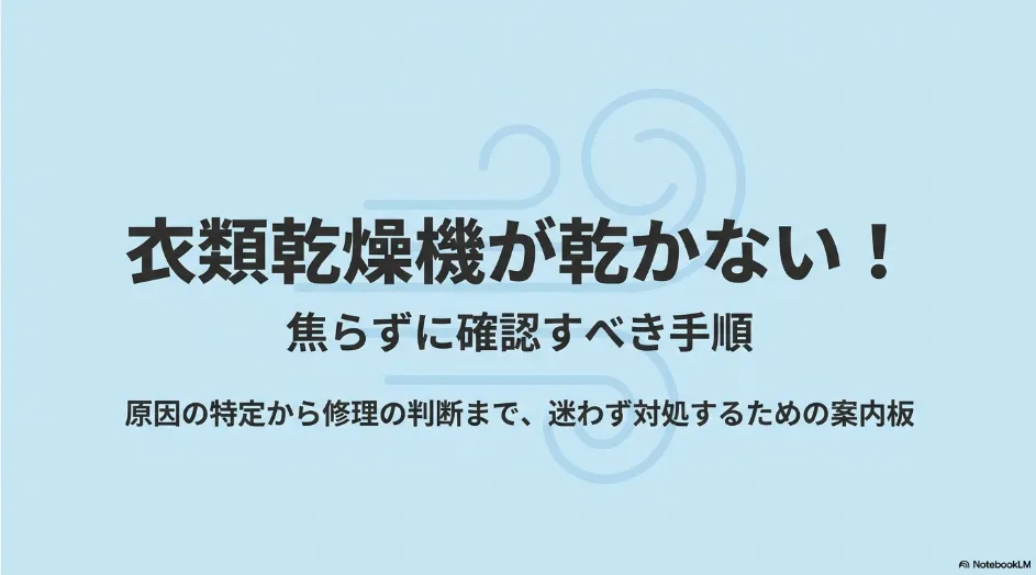 衣類乾燥機が乾かないときに原因の特定から修理判断まで確認する手順