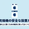 洗濯機の上に衣類乾燥機を置いたイラストと安全な設置ガイドのタイトル