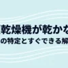 衣類乾燥機が乾かない原因の特定と解決法についてのまとめスライドの表紙