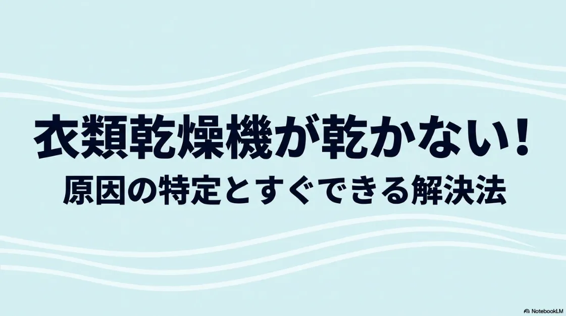 衣類乾燥機が乾かない原因の特定と解決法についてのまとめスライドの表紙