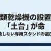 衣類乾燥機の設置は「土台」が命であることを伝え、失敗しない専用スタンドの選び方を提示するスライド画像