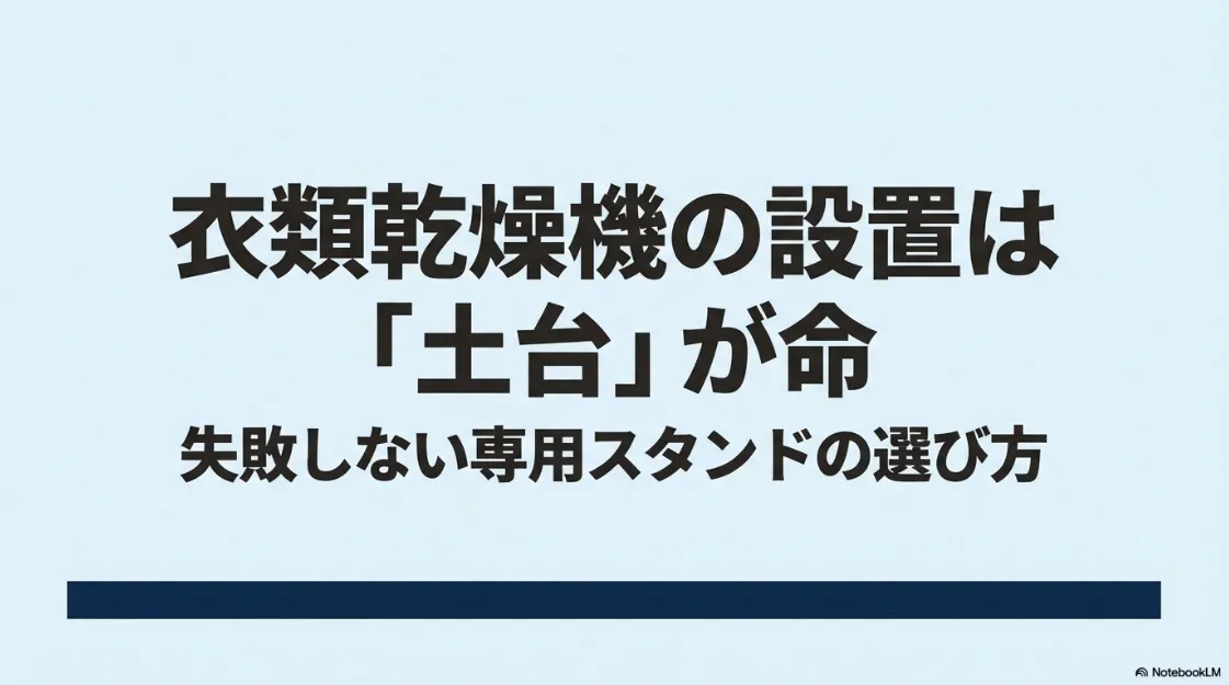 衣類乾燥機の設置は「土台」が命であることを伝え、失敗しない専用スタンドの選び方を提示するスライド画像