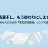 ガス式乾燥機を諦めた人のための、電気式乾燥機のシンプルな選び方ガイドの表紙。