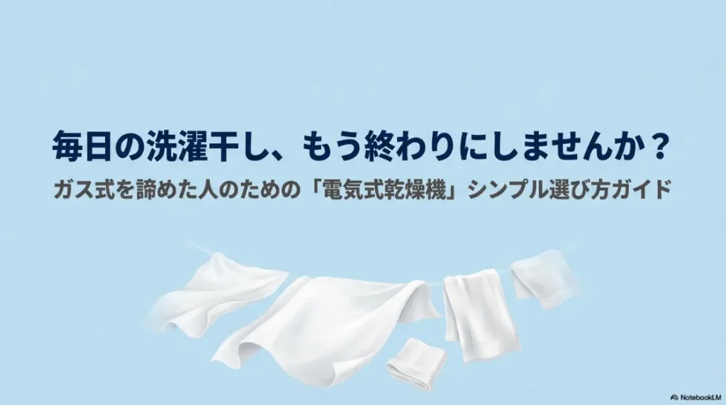 ガス式乾燥機を諦めた人のための、電気式乾燥機のシンプルな選び方ガイドの表紙。