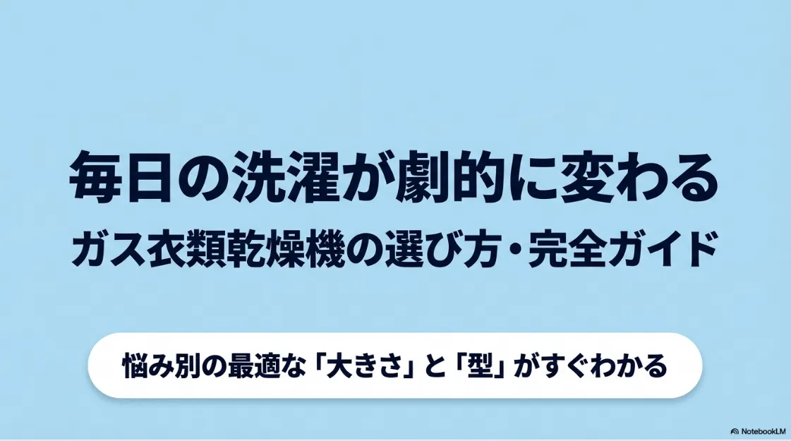 ガス衣類乾燥機選び方完全ガイドの表紙スライド。悩み別の最適な大きさと型がわかる内容。