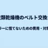 ガス衣類乾燥機のベルト交換ガイド。突然のエラーに慌てないための費用・対策・予防法の表紙スライド。