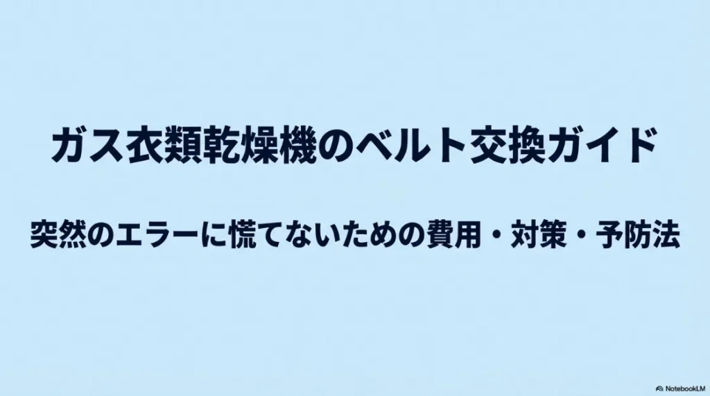 ガス衣類乾燥機のベルト交換ガイド。突然のエラーに慌てないための費用・対策・予防法の表紙スライド。