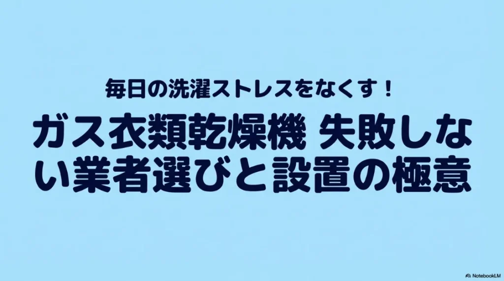 ガス衣類乾燥機「乾太くん」の失敗しない業者選びと設置の極意を解説するタイトルのスライド画像。
