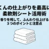 乾太くんの仕上がりを最高にする柔軟剤シート活用術のタイトルスライド