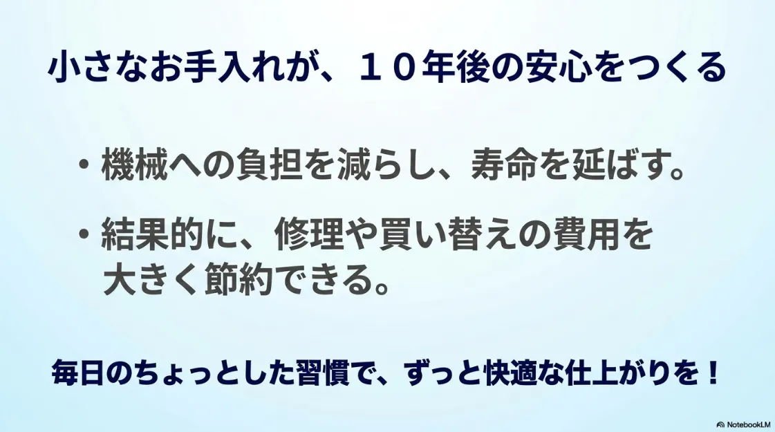 小さなお手入れが10年後の安心を作る。機械の負担を減らし寿命を延ばすことで修理費用を節約するメリットのまとめ図