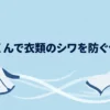乾太くんで衣類のシワを防ぐ使い方を示したタイトルスライド