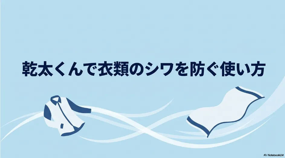 乾太くんで衣類のシワを防ぐ使い方を示したタイトルスライド
