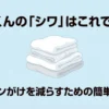 乾太くんのシワ問題を解決してアイロンがけを減らすためのコツをまとめたスライドの表紙