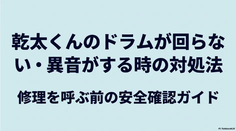 乾太くんのドラムが回らない、異音がするときの対処法と、修理を呼ぶ前の安全確認を案内するタイトルスライド