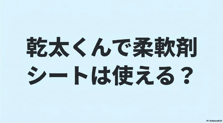乾太くんで柔軟剤シートを使えるか解説するスライド