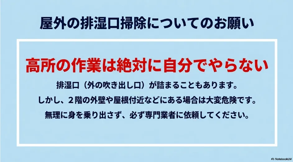 乾太くんの屋外排湿口が高所にある場合は自分で掃除しないよう注意するスライド