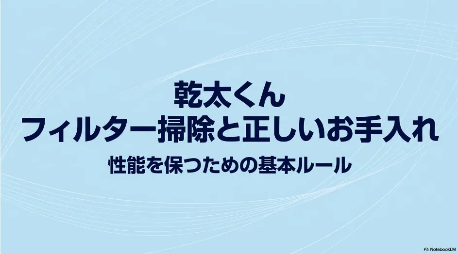 乾太くんのフィルター掃除と正しいお手入れについて解説するスライド